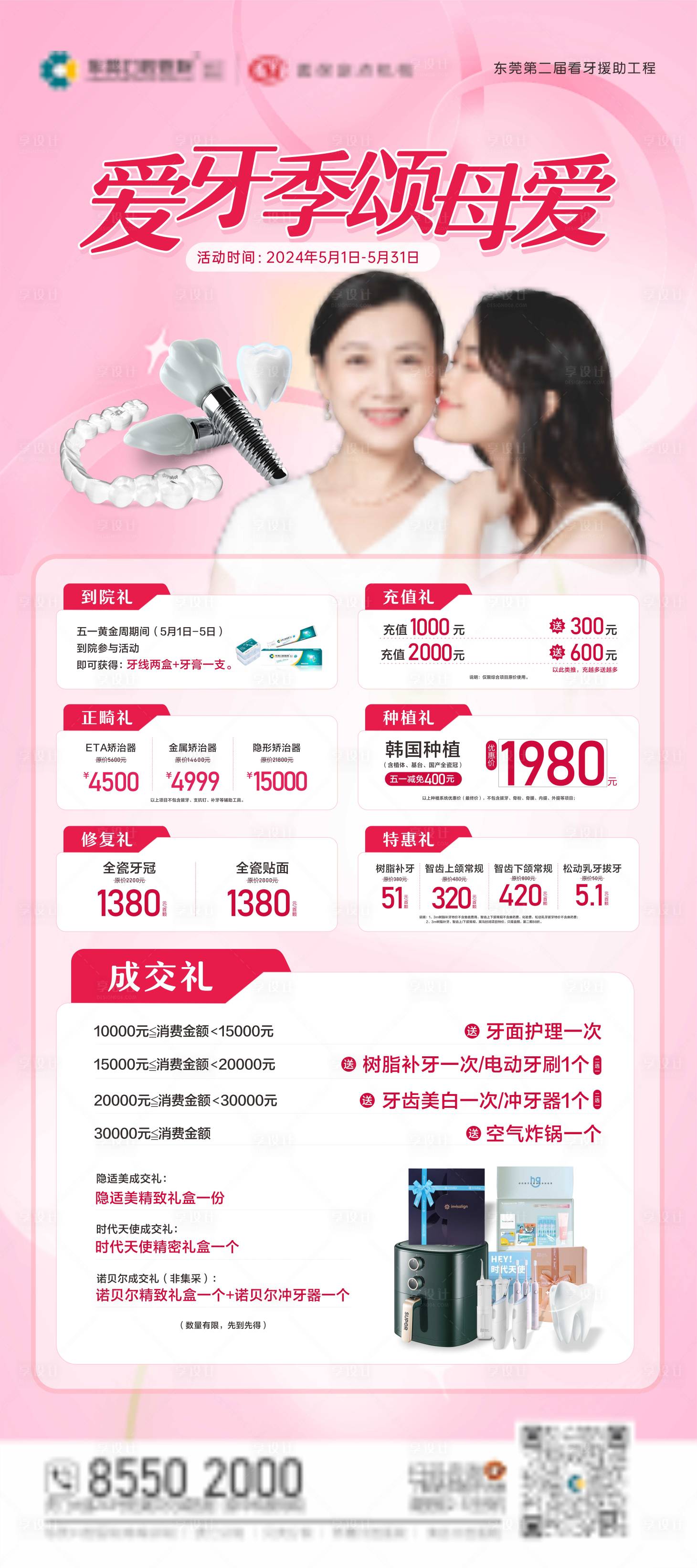 源文件下载【口腔母亲节活动海报】编号：93480026290423488