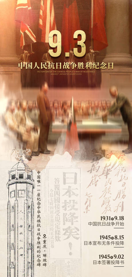 源文件下载【享设计】搜索编号：42440026037274199【中国人民抗日战争胜利纪念日就能】