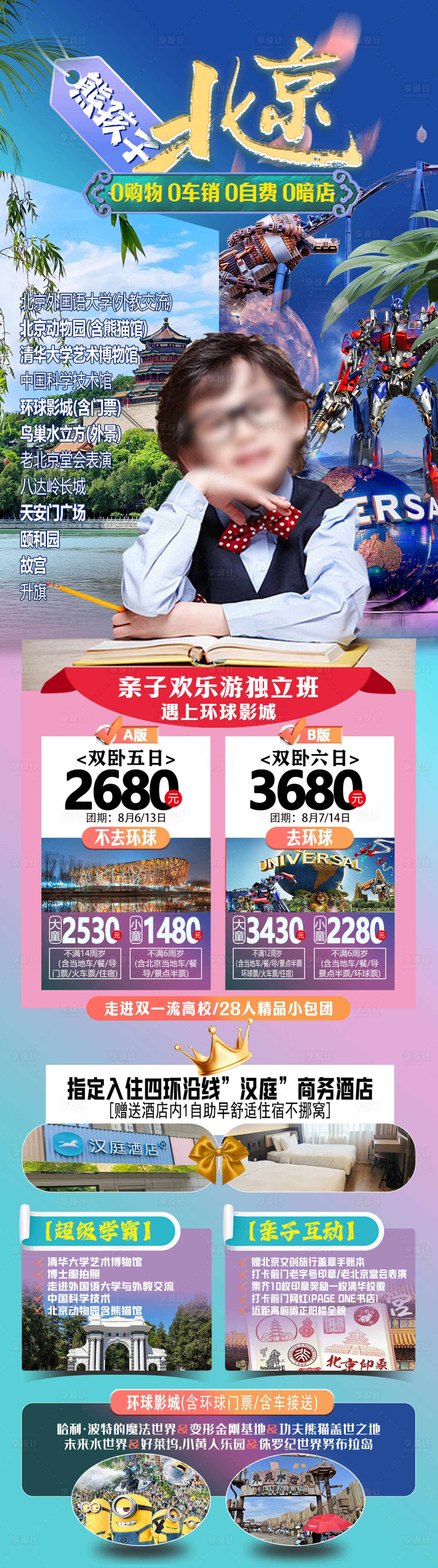 源文件下载【北京亲子游海报】编号：66460026282425655