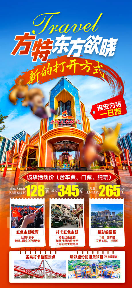 源文件下载【享设计】搜索编号：59150026393032306【方特乐园海报】