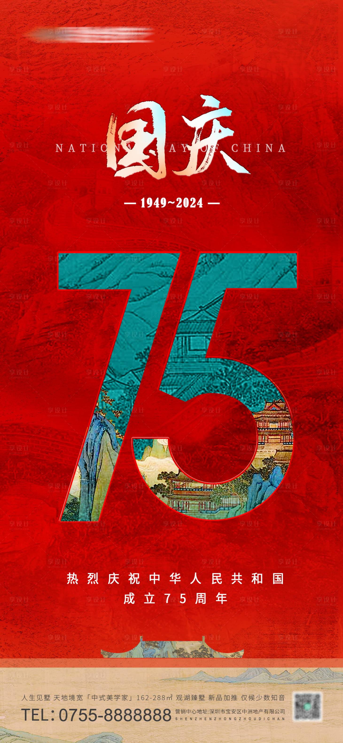源文件下載【享設計】搜索編號：96600026366296389【地產國慶節75周年海報】