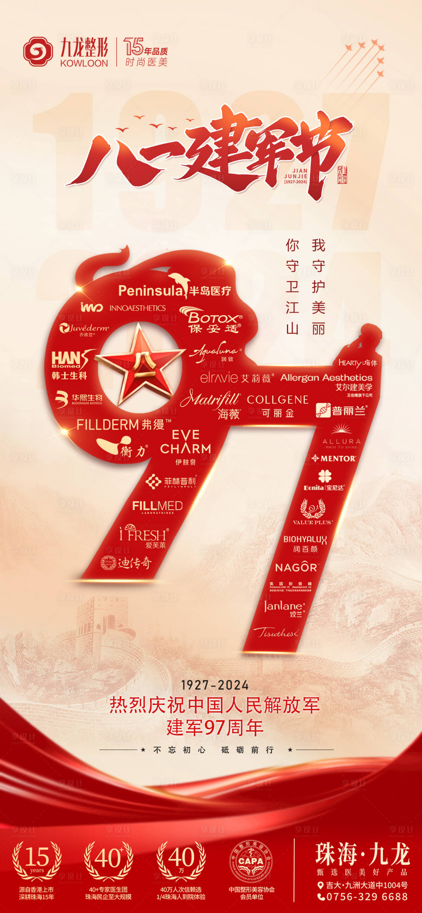 源文件下载【享设计】搜索编号：64630026391262879【建军节医美海报】