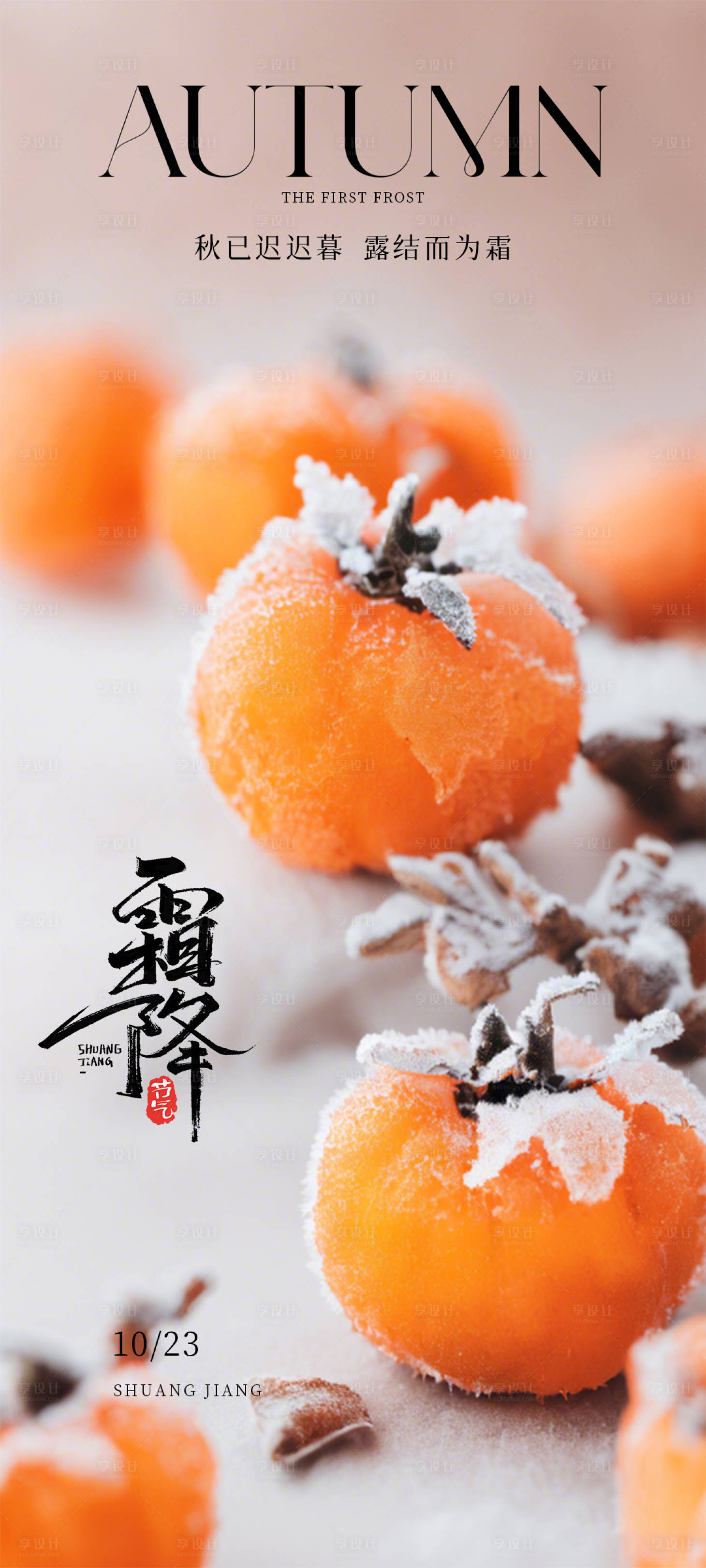 源文件下载【享设计】搜索编号：19350026496955571【霜降二十四节气秋天海报】