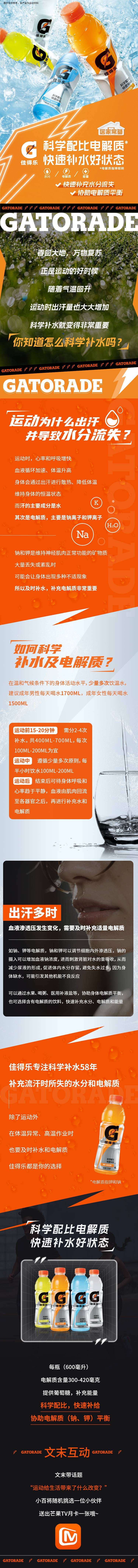 源文件下载【享设计】搜索编号：45360026039939723【饮品佳得乐活动专题长图】