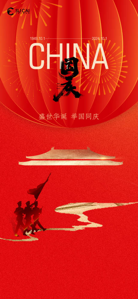 源文件下载【享设计】搜索编号：84050026222938323【国庆节】