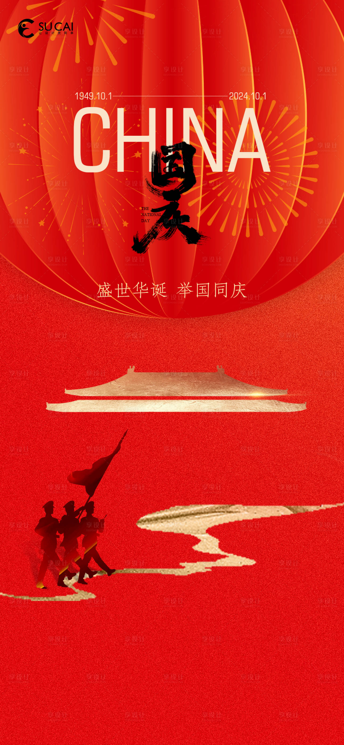 源文件下载【享设计】搜索编号：84050026222938323【国庆节】