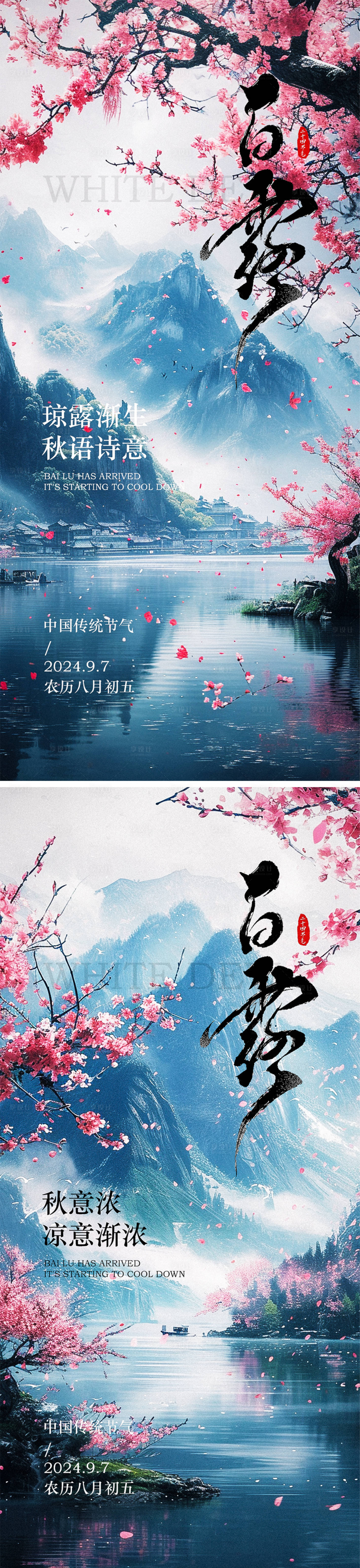 源文件下载【白露秋分节气海报】编号：82700026083119247