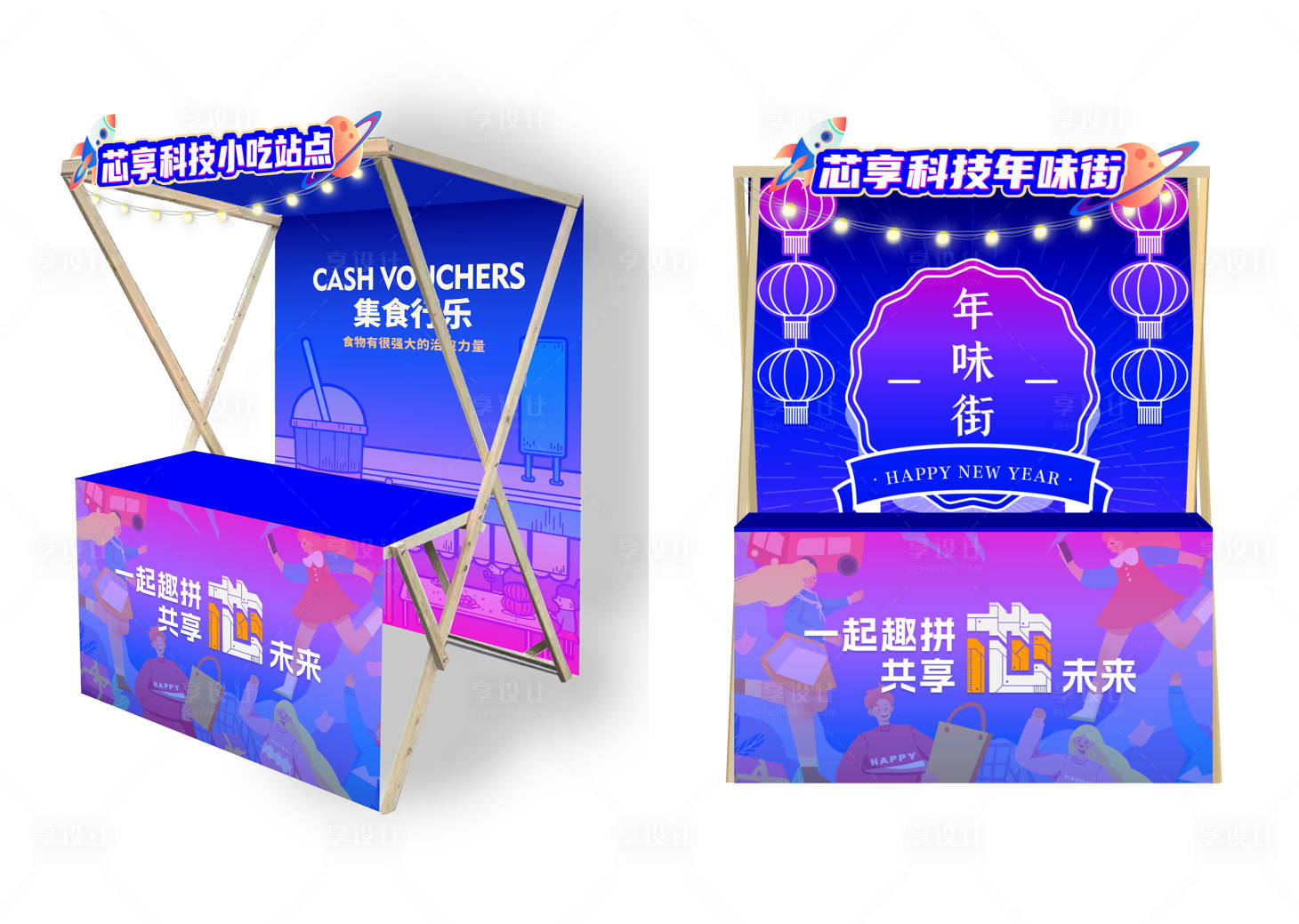 源文件下载【享设计】搜索编号：68840026338932082【摊位展架】