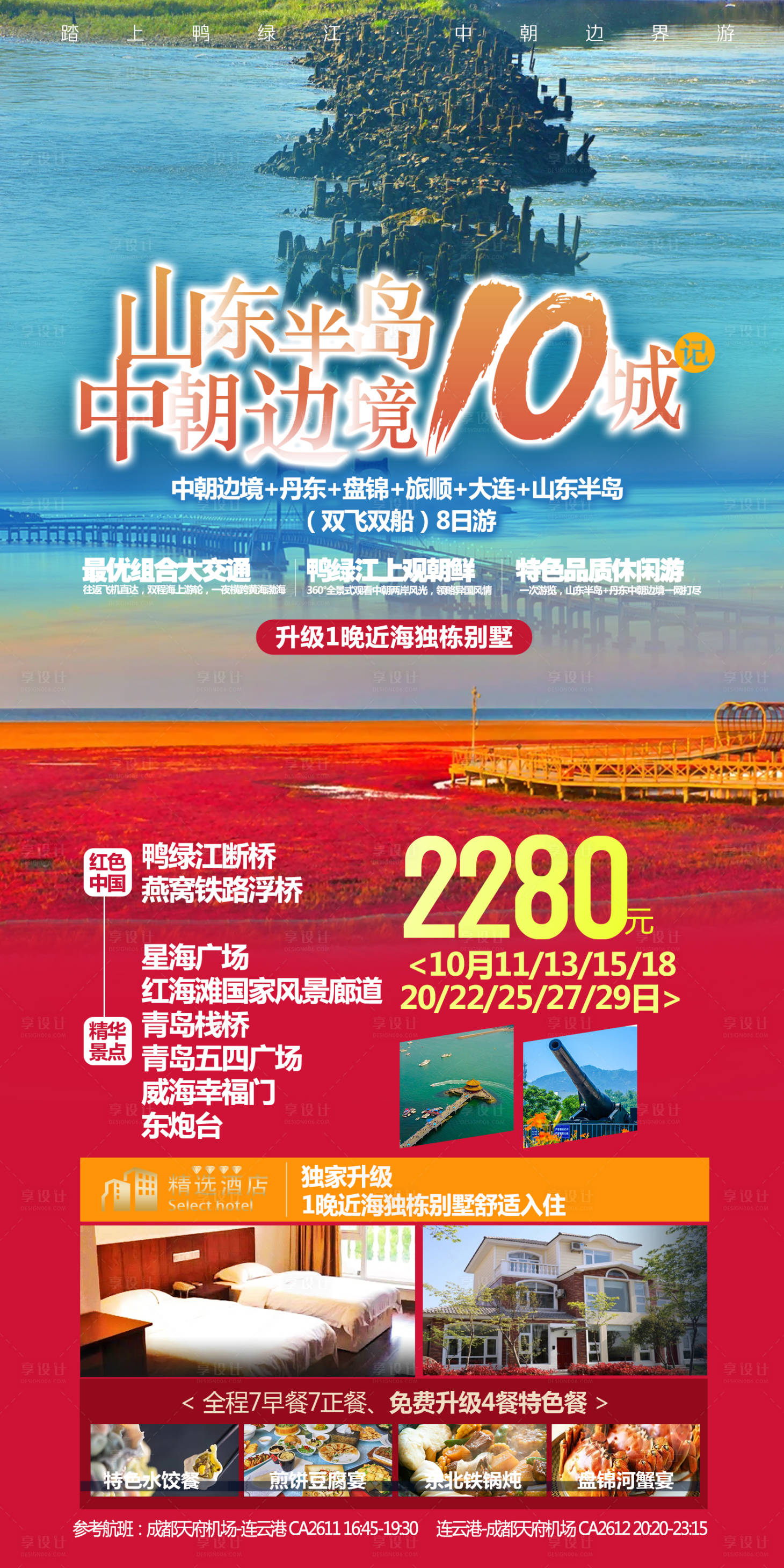源文件下載【享設(shè)計】搜索編號：92070026328081814【山東旅游海報】