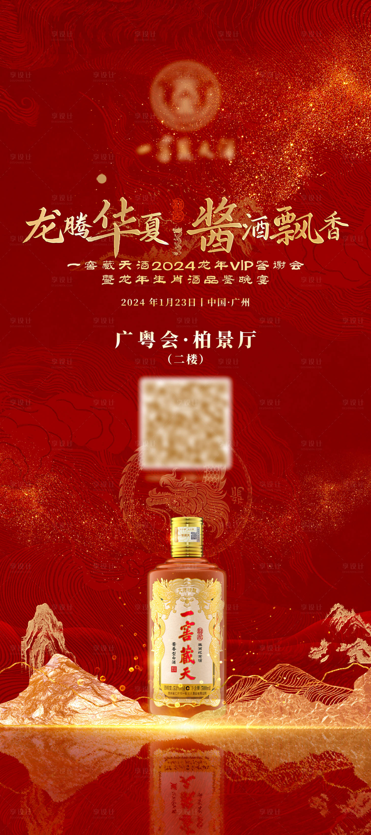 源文件下载【享设计】搜索编号：57430026452545595【白酒VIP答谢会活动海报】