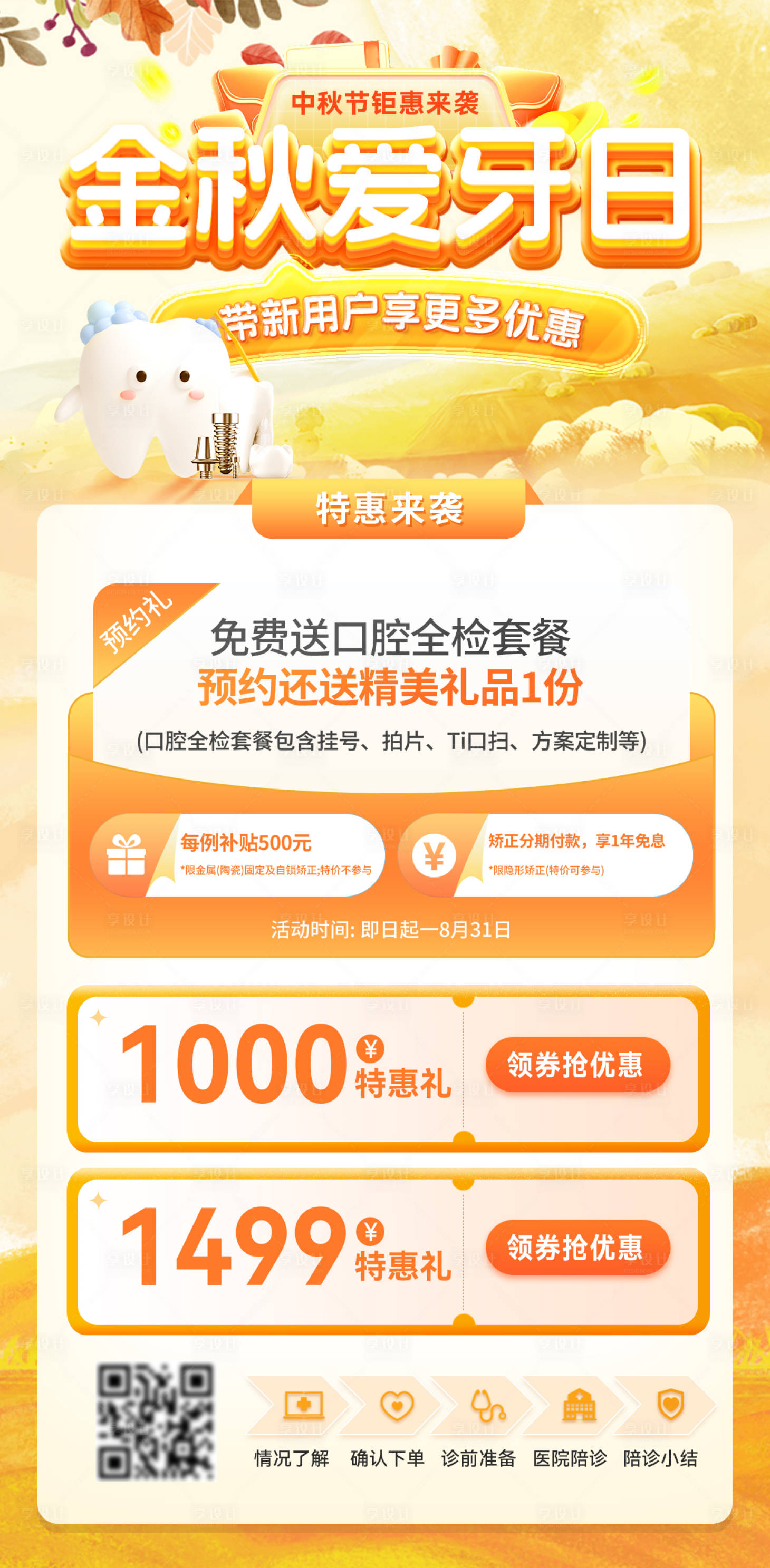 源文件下載【享設計】搜索編號：82230026148885969【金秋中秋節醫療口腔牙科活動海報】