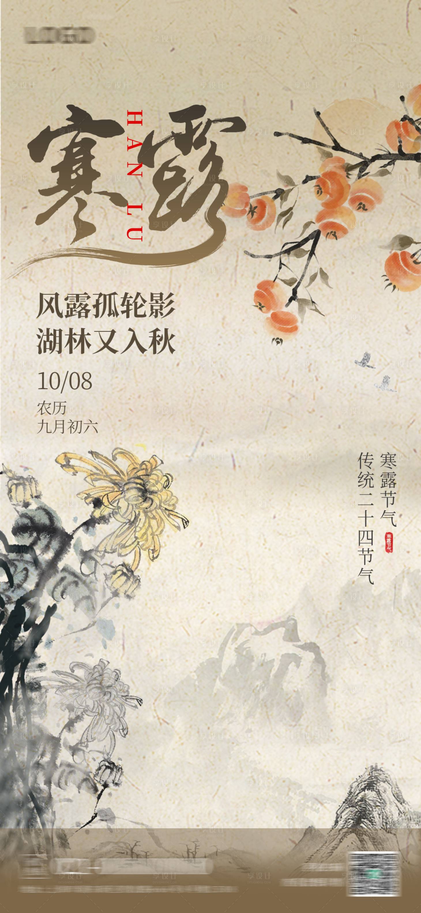 源文件下载【享设计】搜索编号：68180026506897324【寒露节气海报】
