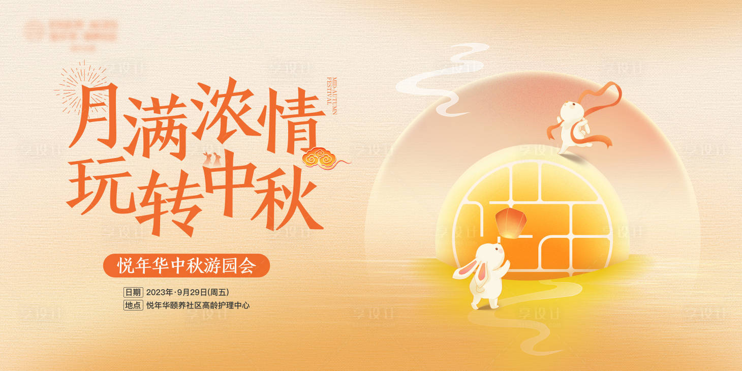 源文件下载【享设计】搜索编号：81110026521956043【中秋游园会活动背景板】