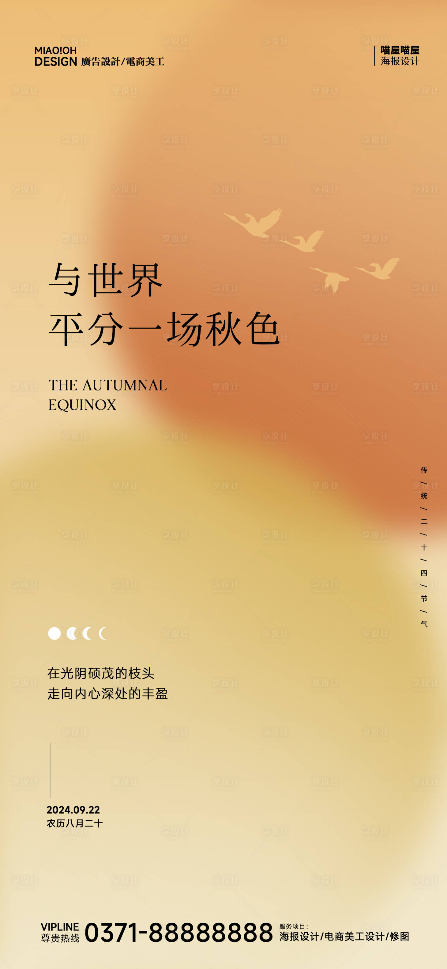 源文件下载【享设计】搜索编号：70070026240325278【秋分二十四节气海报】
