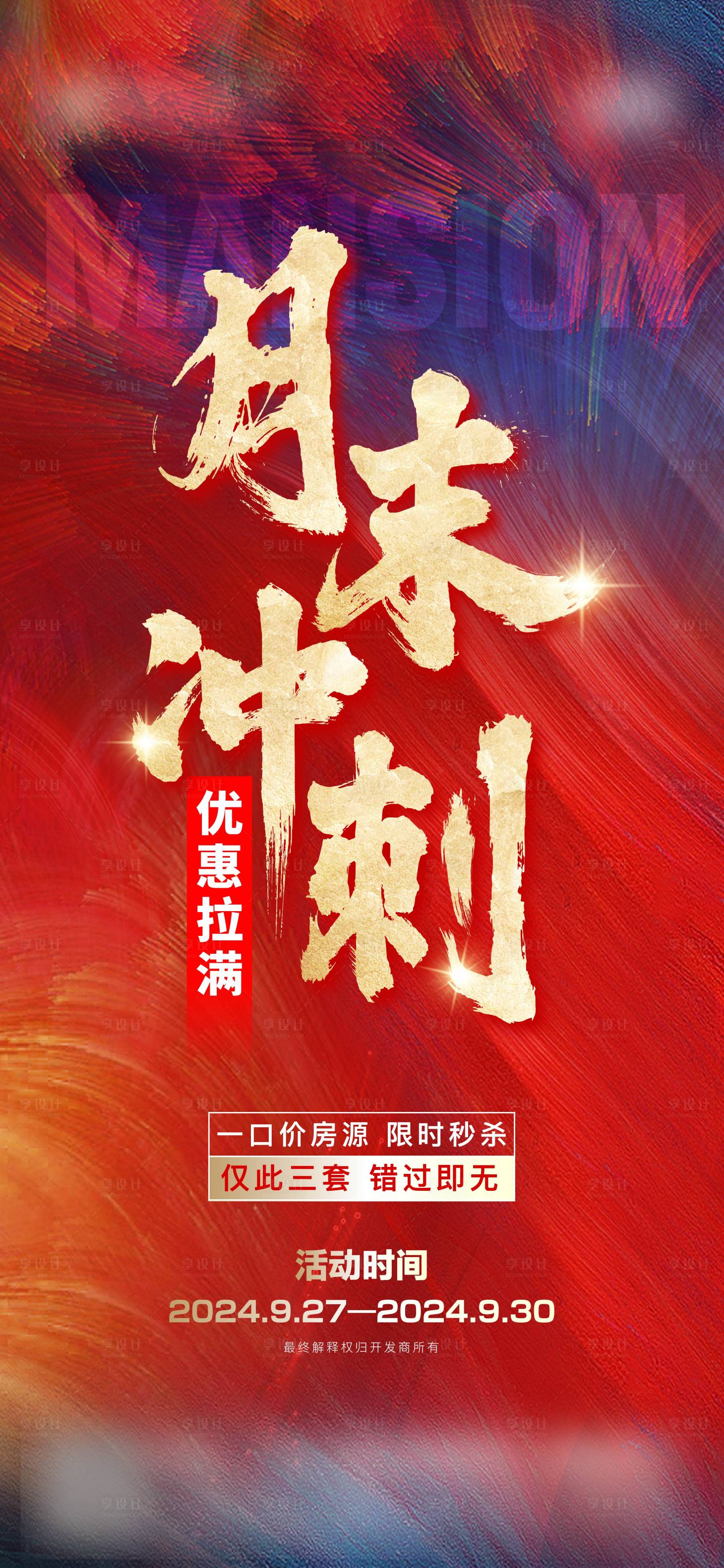源文件下载【月末冲刺红金海报】编号：11480026526621557
