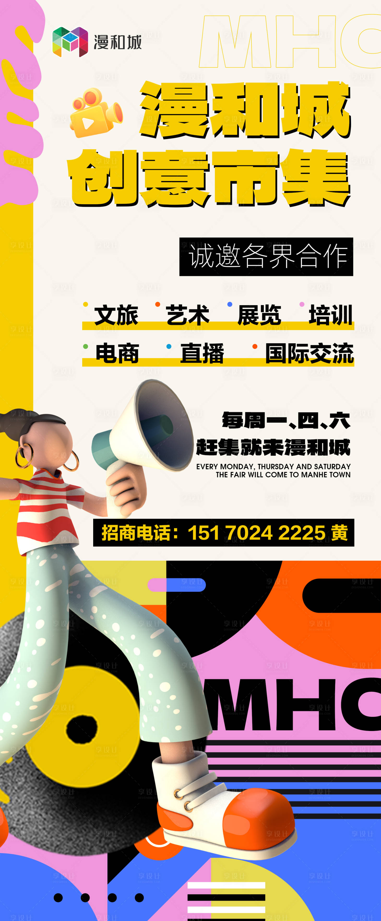 源文件下载【享设计】搜索编号：20300026252201489【创意市集活动海报】