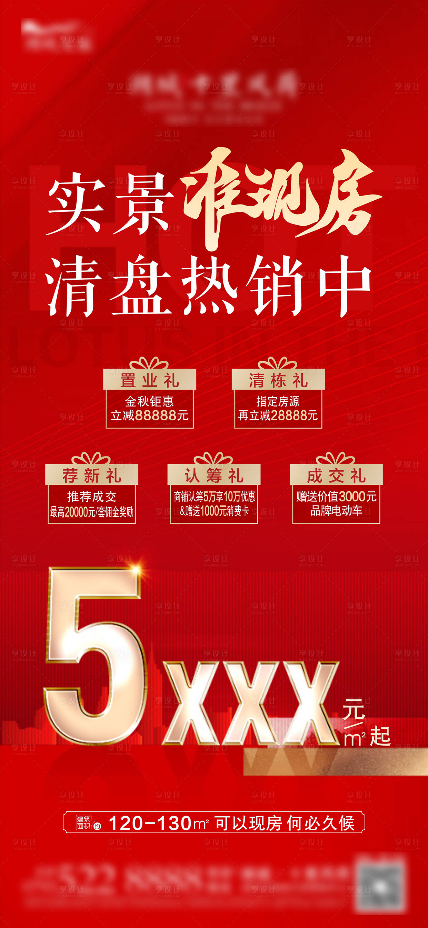 源文件下載【享設(shè)計(jì)】搜索編號(hào)：66630026374875741【地產(chǎn)清盤熱銷】