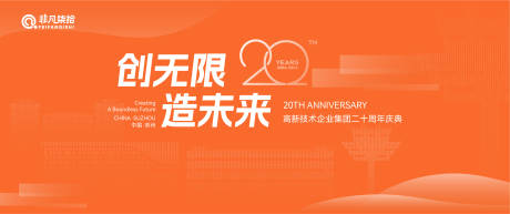 源文件下载【创造无限未来周年庆活动背景板】编号：39060026410031105