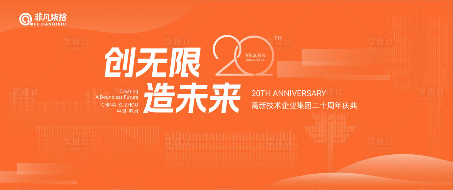 源文件下载【创造无限未来周年庆活动背景板】编号：39060026410031105