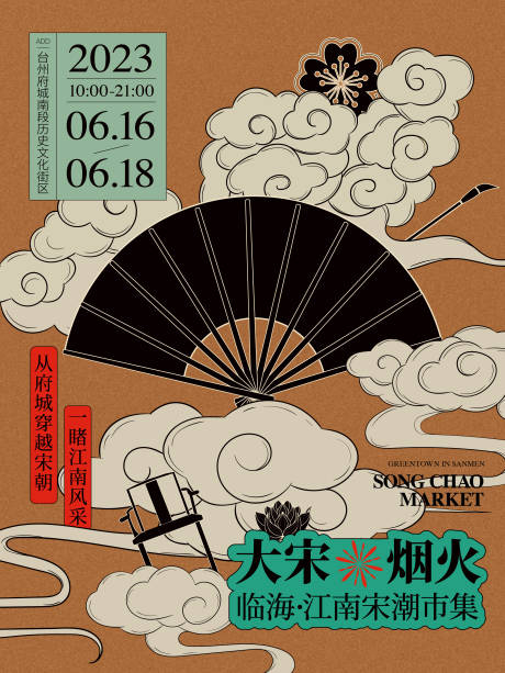 宋潮集市活动