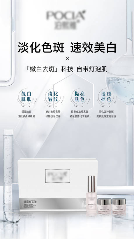 源文件下載【護(hù)膚品祛斑海報】編號：26560026436627508