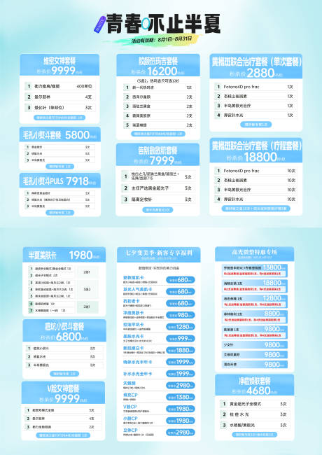 源文件下載【醫(yī)美夏季套餐活動(dòng)宣傳單】編號(hào)：88460026163894942