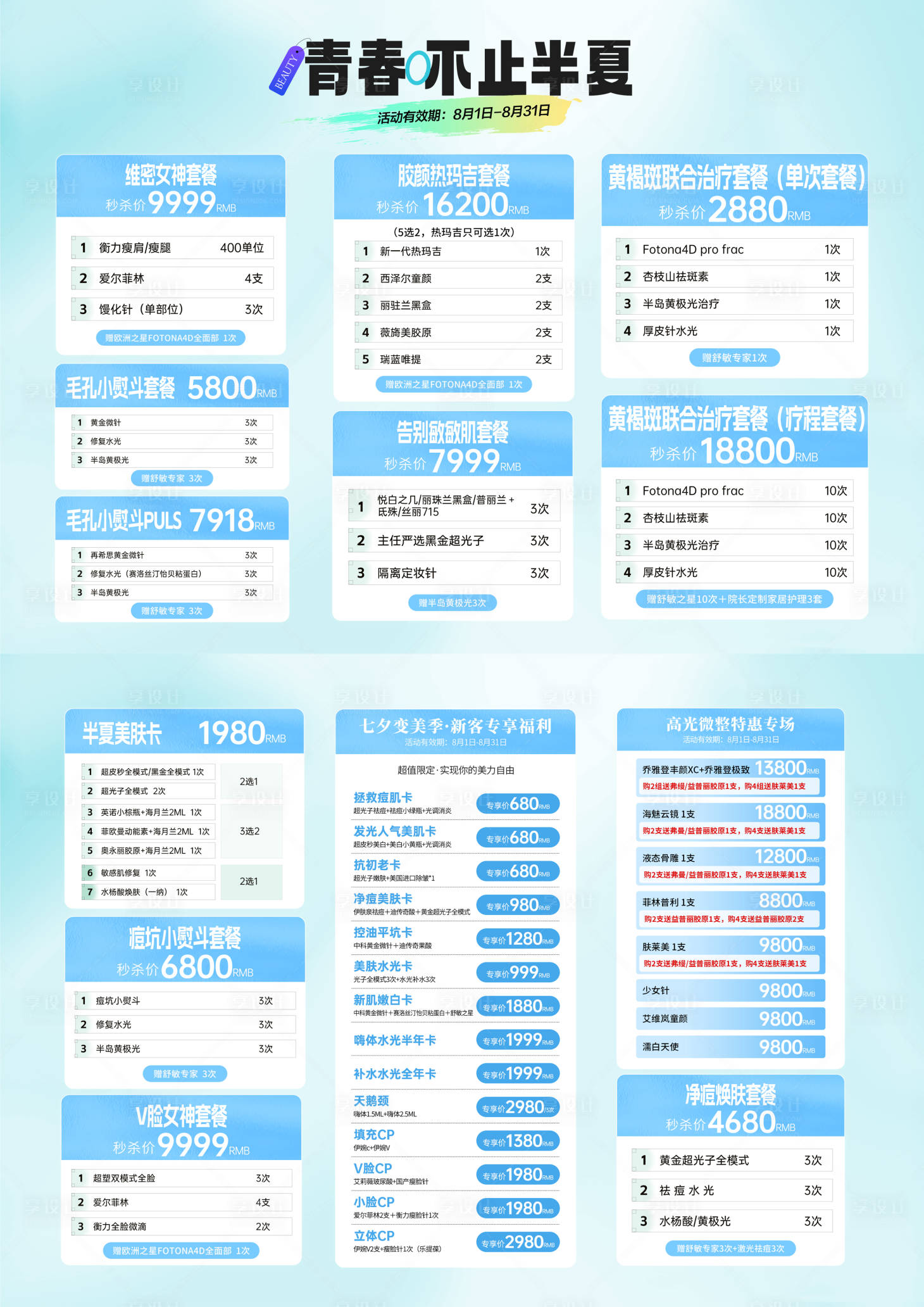 源文件下載【享設計】搜索編號：88460026163894942【醫美夏季套餐活動宣傳單】