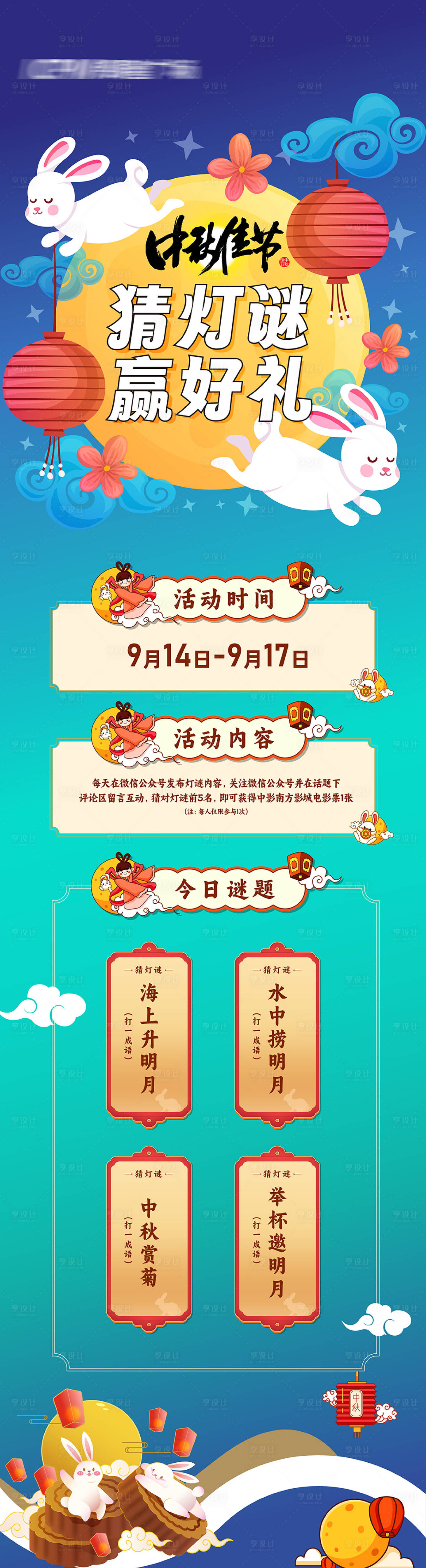 源文件下載【享設計】搜索編號：26110026099522304【中秋猜燈謎微信長圖】
