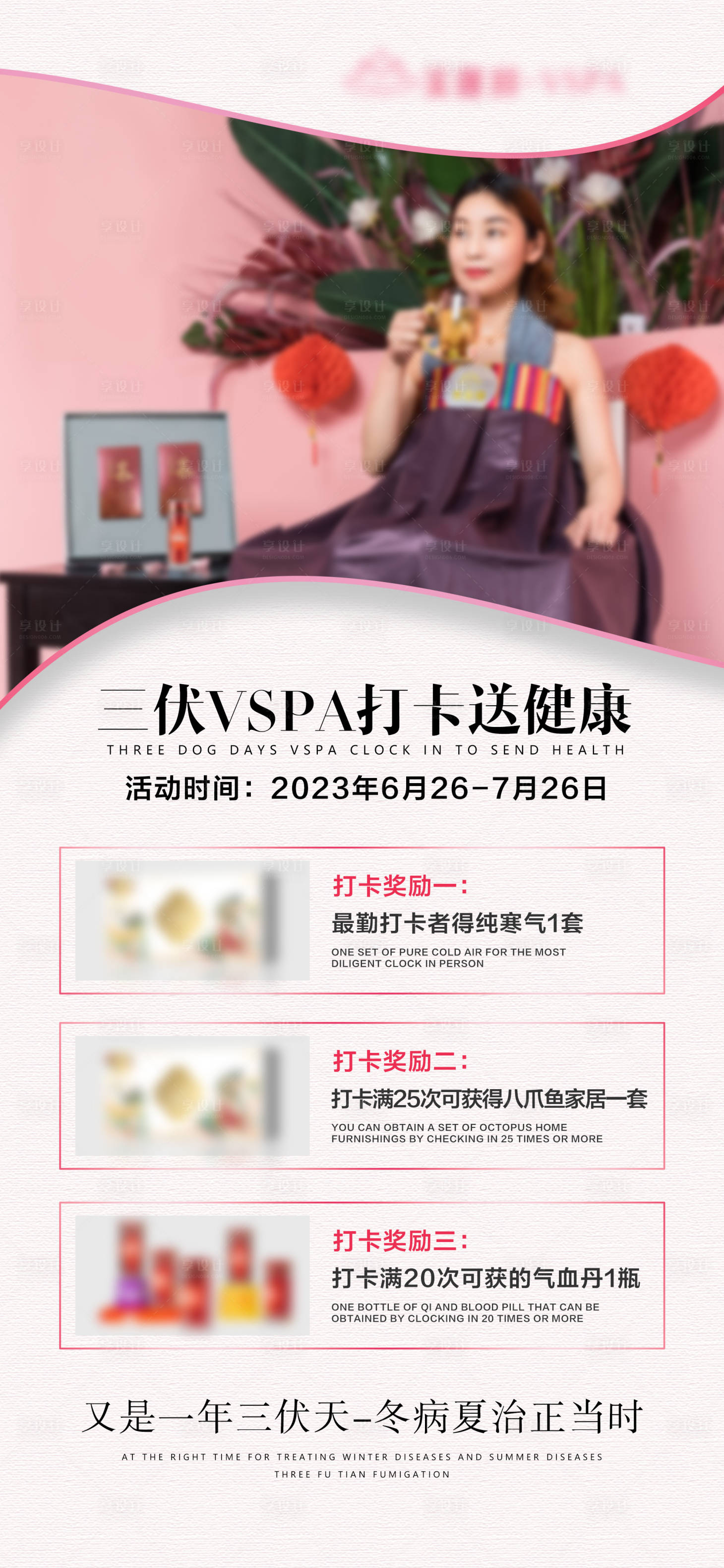 源文件下载【三伏天私密产品打卡活动海报】编号：86750026194852024