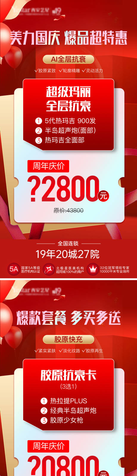 源文件下载【医美国庆抗衰卡项活动】编号：34810026477473348
