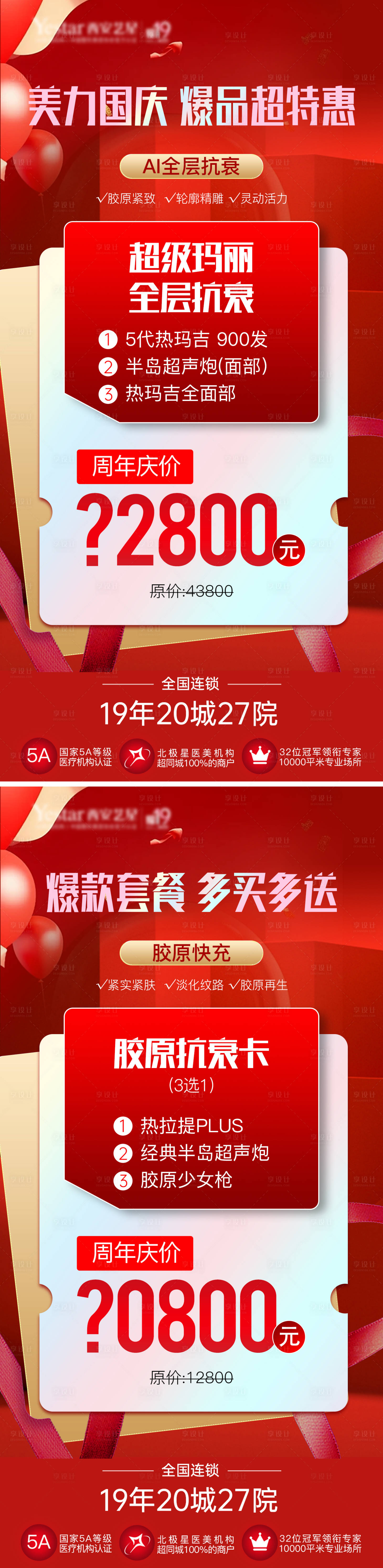 源文件下載【享設計】搜索編號：34810026477473348【醫美國慶抗衰卡項活動】