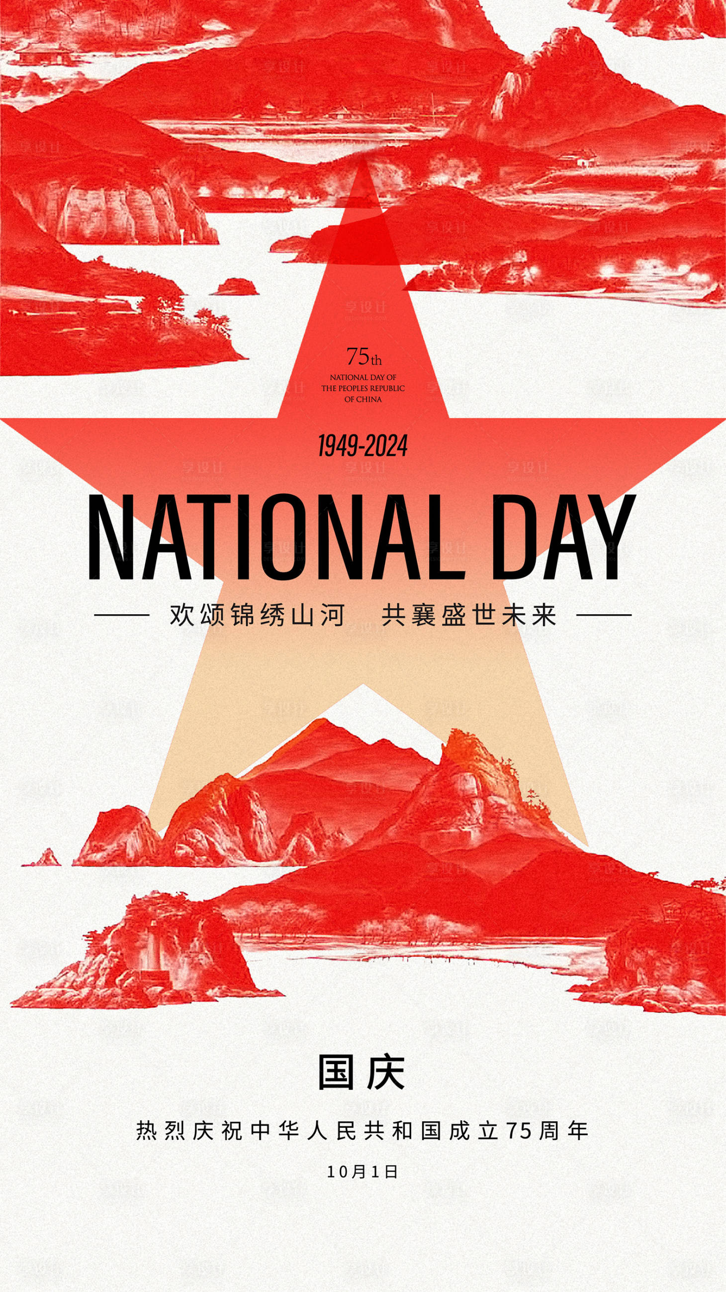源文件下載【享設計】搜索編號：88520026060224359【國慶海報】