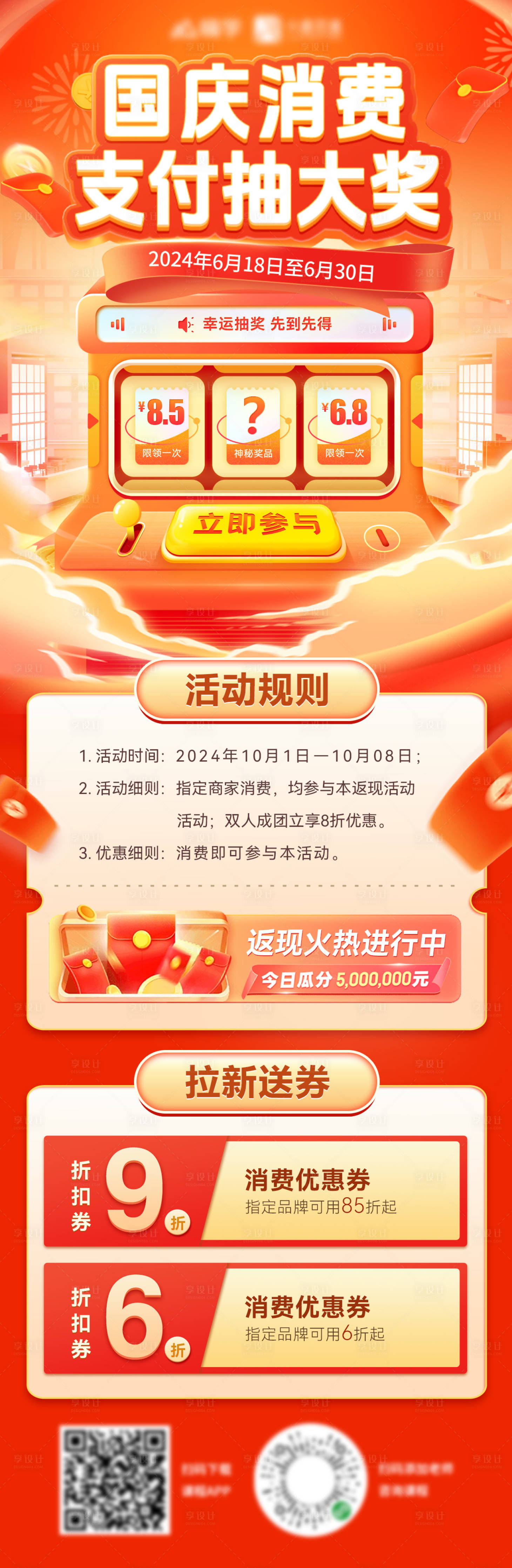 源文件下載【享設計】搜索編號：28550026411961632【國慶節商場消費支付抽獎機活動海報 】