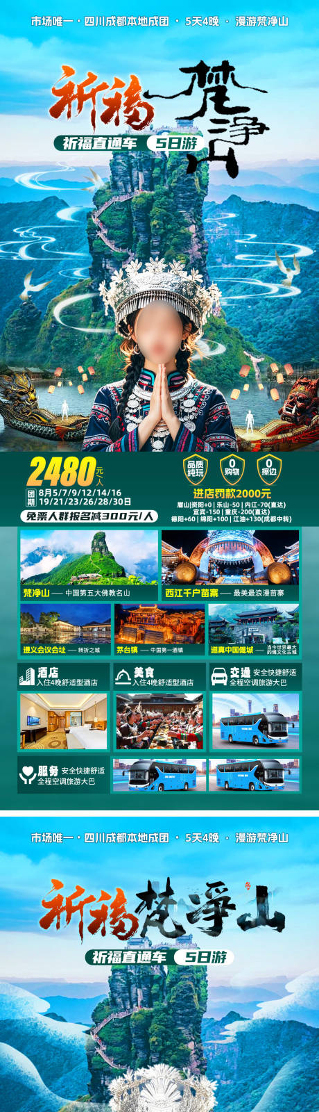 祈福梵净山旅游海报