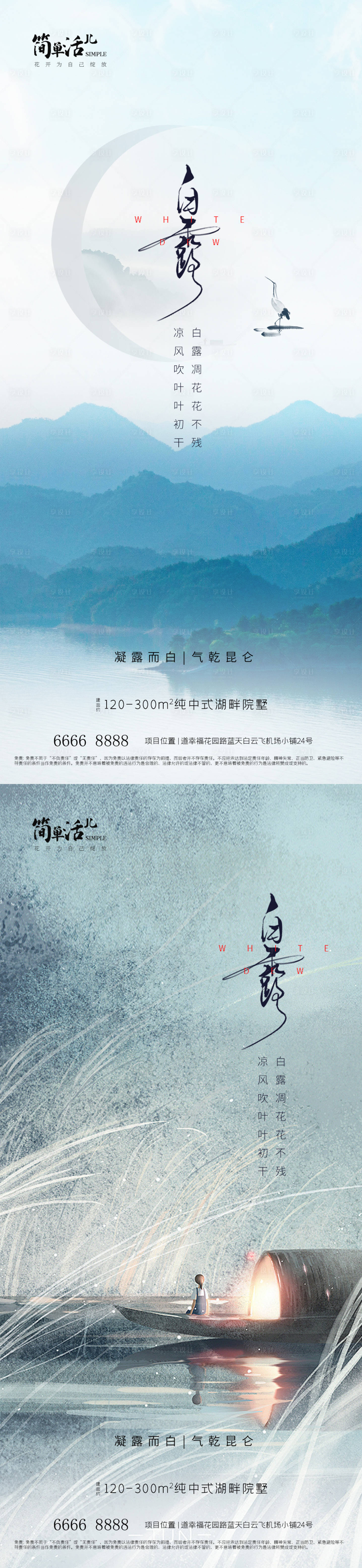 源文件下载【地产白露海报】编号：97130026080142229