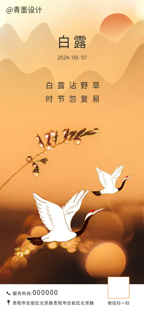 源文件下載【享設(shè)計(jì)】搜索編號(hào)：65440026036069779【白露海報(bào)】