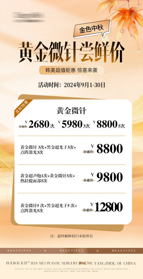 源文件下载【医美金秋黄金微针活动海报】编号：81280026285831780