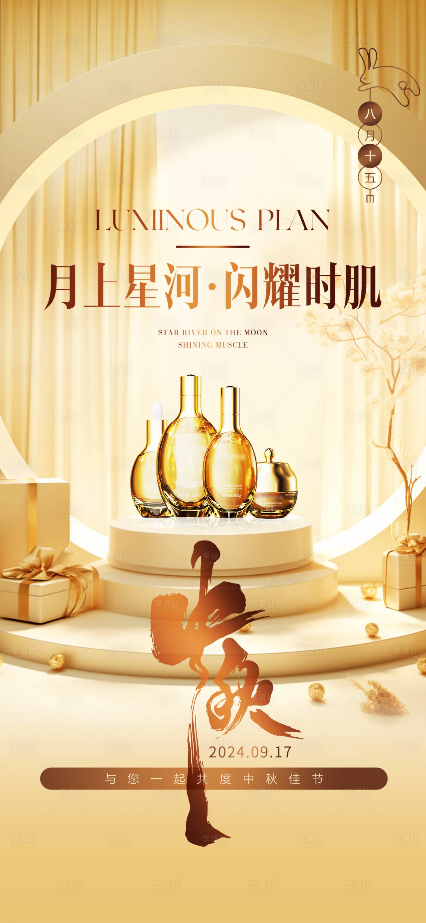 源文件下載【醫美中秋節海報】編號：52910026166151529