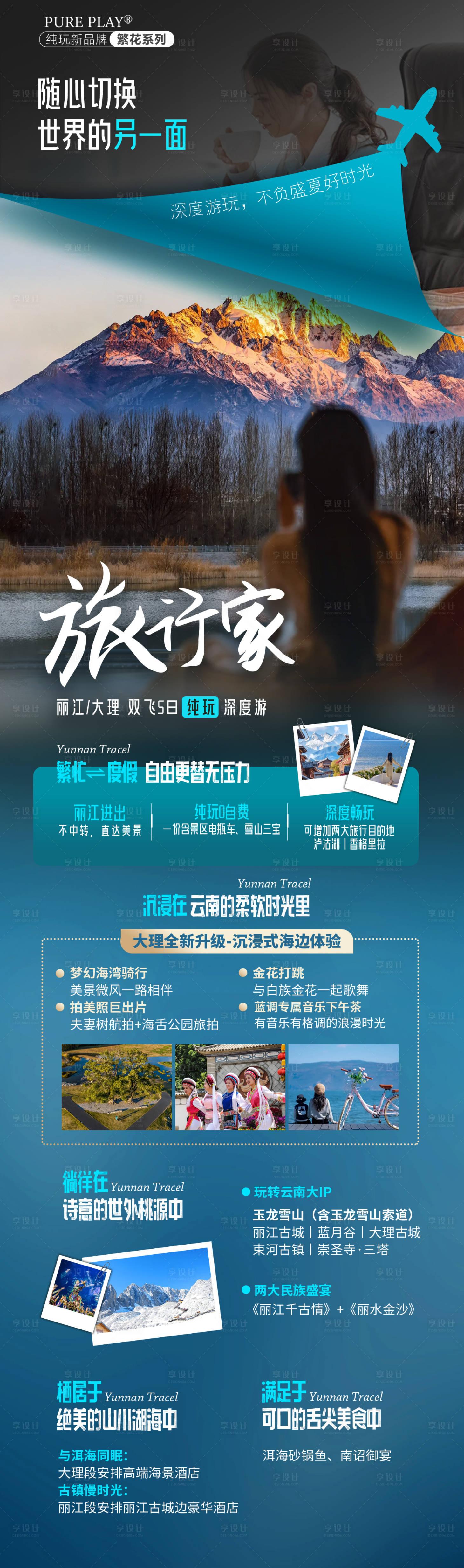 源文件下載【享設計】搜索編號：50270026342059754【云南旅游長圖海報】