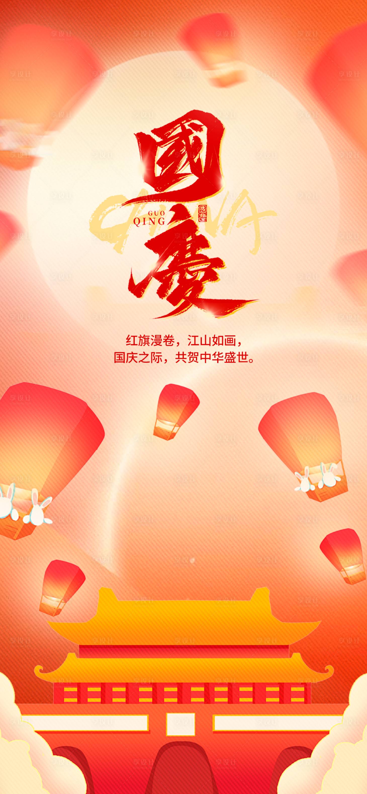 源文件下載【享設計】搜索編號：80400026521603240【國慶節海報】