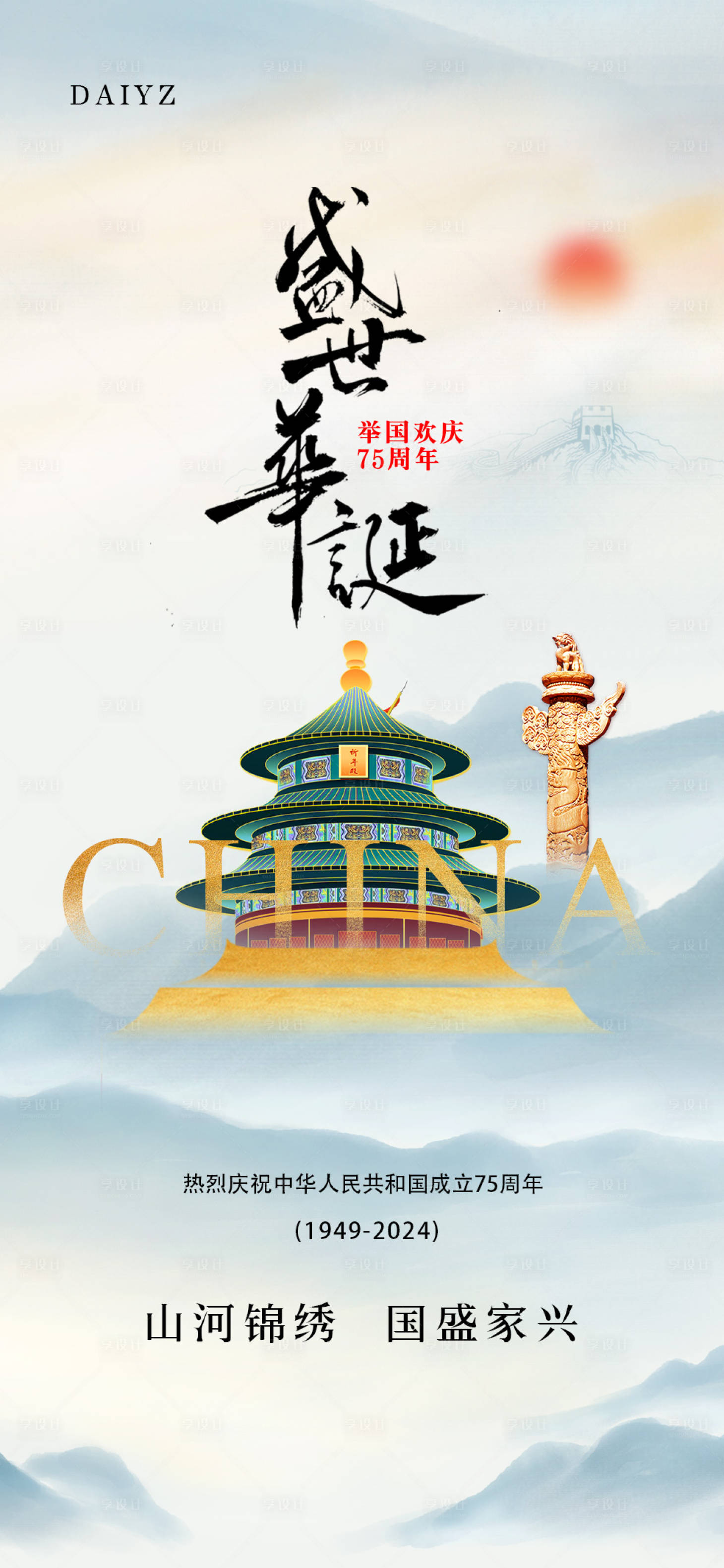 源文件下载【享设计】搜索编号：36800026303502057【国庆节75周年海报】