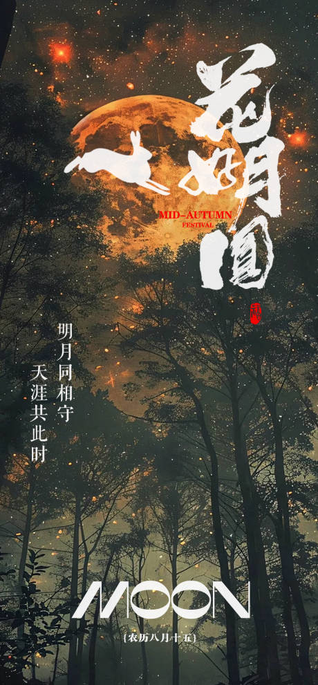 源文件下载【中秋节节日借势海报】编号：84820026140464466