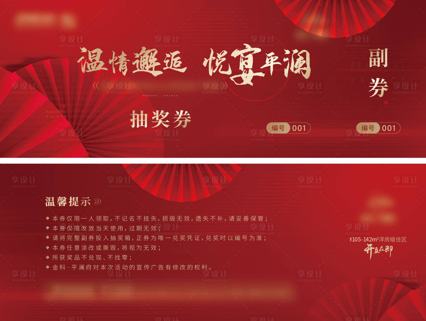 源文件下载【享设计】搜索编号：49930026269425752【地产业主晚宴邀请函抽奖券】