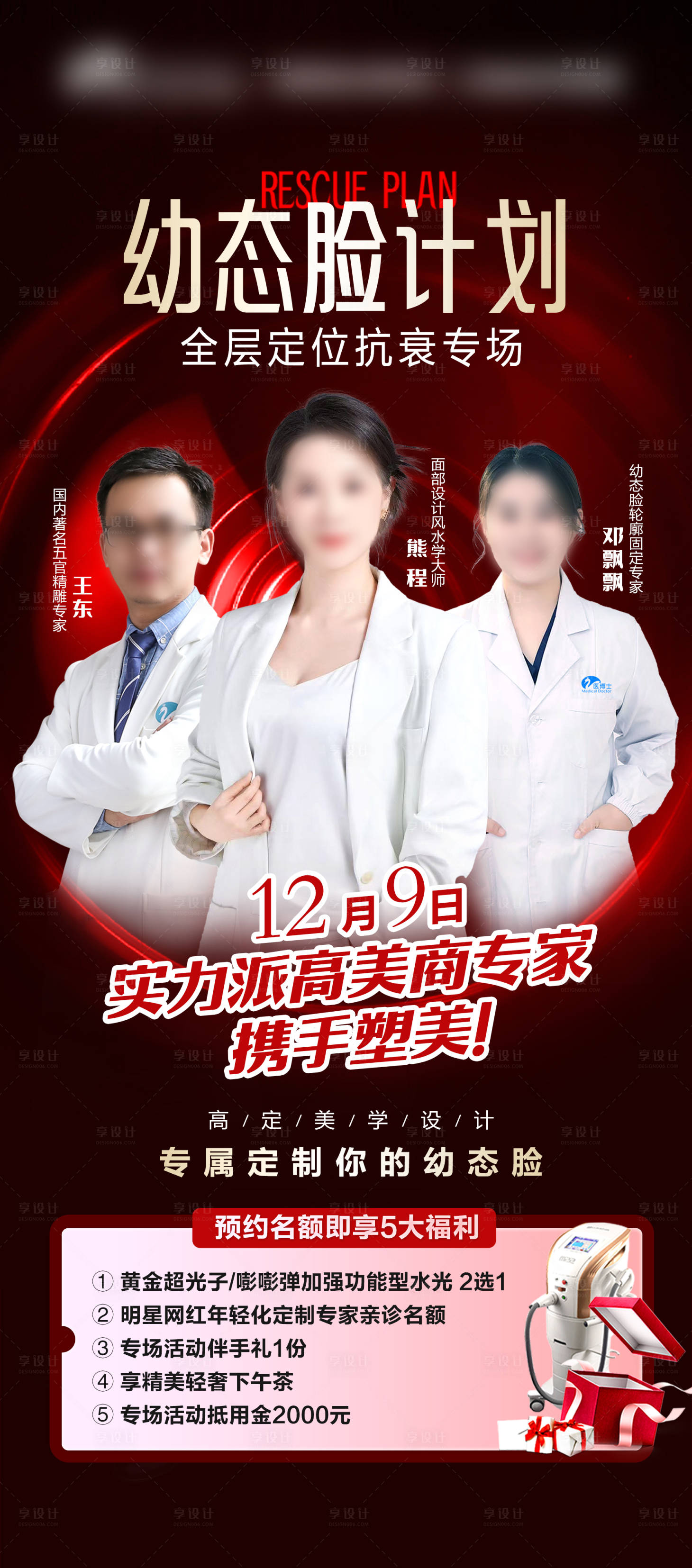 源文件下载【享设计】搜索编号：70890026392531742【医美幼态脸活动海报】