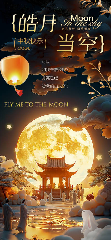 源文件下载【中秋海报】编号：68140026107264796
