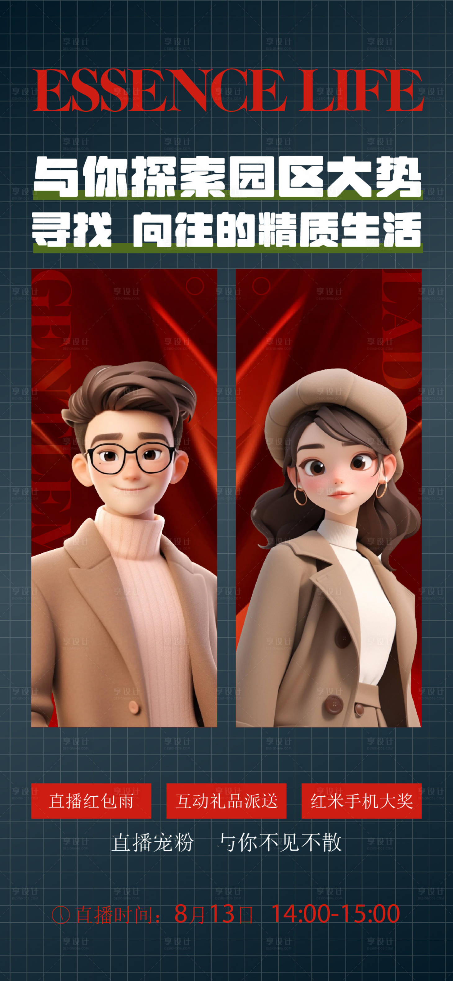 源文件下载【享设计】搜索编号：67300026079114041【直播海报】