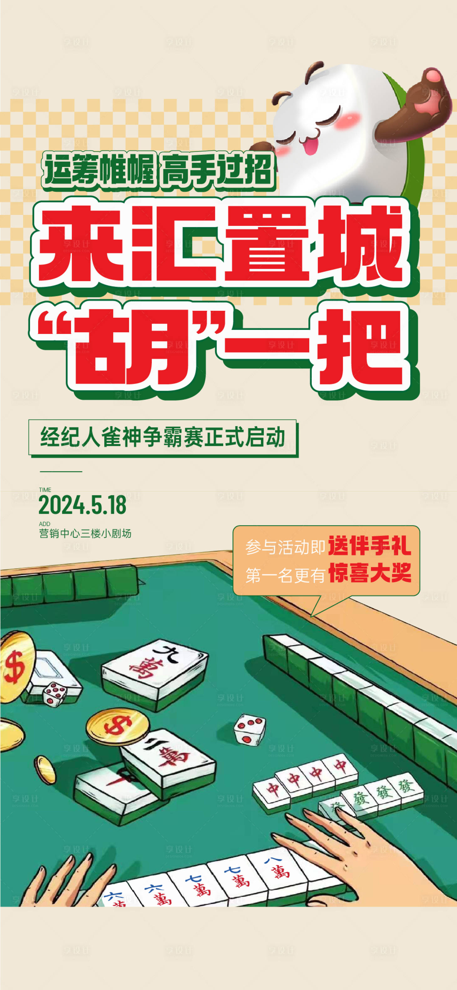 源文件下载【享设计】搜索编号：68910026502585061【地产雀神争霸赛活动海报】