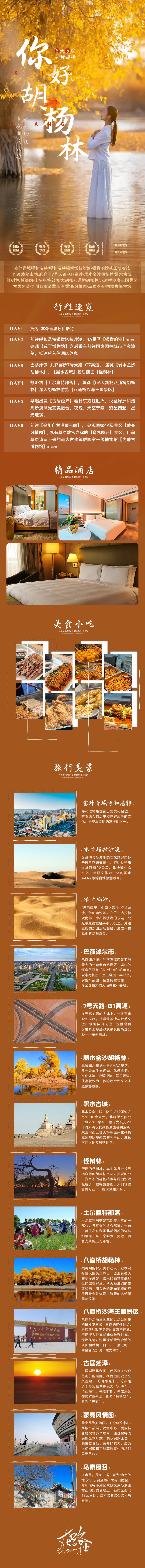 源文件下载【享设计】搜索编号：68340026401799194【你好胡杨林旅游详情页】
