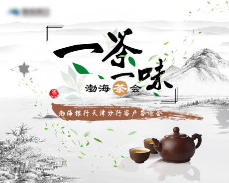 源文件下载【山水茶话会背景板】编号：83530026404031204