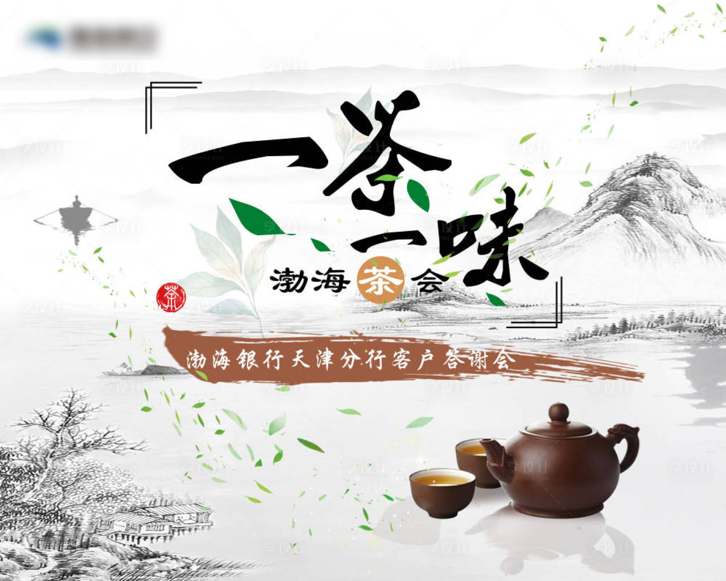 源文件下载【享设计】搜索编号：83530026404031204【山水茶话会背景板】